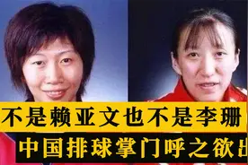 不是赖亚文！不是李珊！排协人事变动，中国排球掌门人呼之欲出视频封面