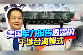美国军力报告透露的信号：美军要打代理人冲突，目标地点在台湾视频封面