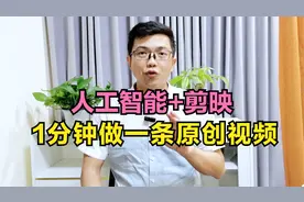 人工智能+剪映，1分钟快速做一条原创视频视频封面