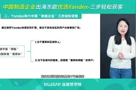 中国制造企业出海东欧优选Yandex 三步轻松获客视频封面