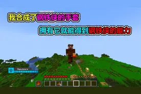 MC我的世界：我合成出了钢铁盔甲的手套，可以发射激光