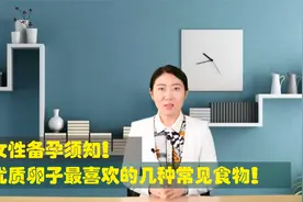 女性备孕须知！优质卵子最喜欢的几种常见食物！视频封面