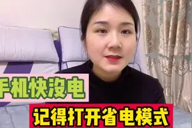 出门在外手机马上没电，又没充电宝，教你这个操作，延长使用时间视频封面