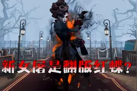 第五人格：新女屠是翻版红蝶？美型却不失恐怖！视频封面