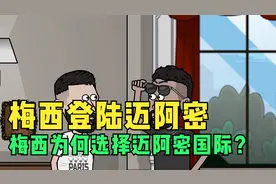动画解密梅西为什么离开巴黎圣日耳曼前往迈阿密