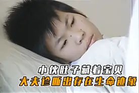 湖南小伙肚子藏着宝贝，长有鼻子和嘴巴，大夫诊断出存在生命迹象视频封面