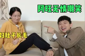 村花怀孕几个月了，肚子上居然长了很多毛，阿旺：跟男人一样视频封面