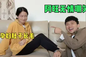 村花怀孕几个月了，肚子上居然长了很多毛，阿旺：跟男人一样视频封面