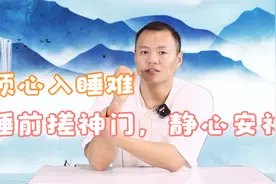 心烦入睡难，睡前搓手腕81下，疏通心经，降心火，晚上睡得香喷喷视频封面