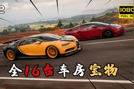 极限竞速地平线4：总价超2200万，16台车房宝物，保姆式搜集攻略视频封面
