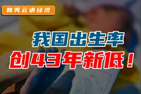 出生率创43年来新低，未来我国人口形势能否逆转？视频封面