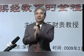 王财贵：读经教育的全程规划讲座视频封面