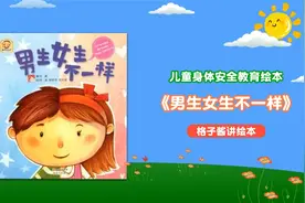 儿童性教育启蒙绘本《男生女生不一样》视频封面