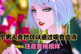 这个男人竟然可以通过吸食他人的血液，任意变化模样。视频封面
