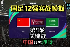 【国足12强赛】武磊进球被吹？世预赛实战模拟第9轮中国vs沙特视频封面