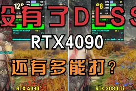没有DLSS，RTX4090硬钢RTX3080Ti还能强多少？6款游戏测试告诉你视频封面