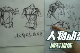 【速写教学】速写人物训练动态干货视频封面
