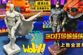 在家做手办，成本8元：3D打印蝙蝠侠模型，上色全流程！含图纸…视频封面