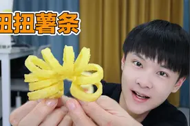 用10块钱的土豆做“扭扭薯条”，蘸上番茄酱，真好吃视频封面