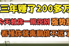 只做强势股，40万三年做到300W！今天教你从七个特征识别出强势股视频封面
