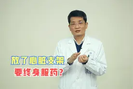 装了心脏支架后，就不用吃药了吗？医生：3种药物不能停视频封面