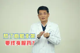 装了心脏支架后，就不用吃药了吗？医生：3种药物不能停视频封面