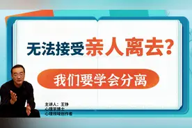 无法接受亲人的离去？我们要学着分离，直面内心的悲伤