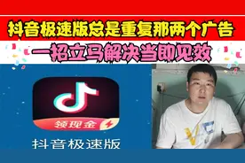 抖音极速版，看广告总是重复那两个，教你一招立即更换视频封面