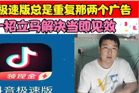 抖音极速版，看广告总是重复那两个，教你一招立即更换