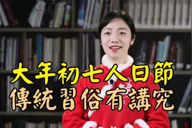 正月初七是人日节，为何要吃“拉魂面”？老祖宗留下的习俗有讲究视频封面