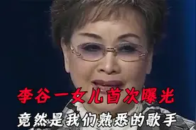 李谷一女儿首次曝光：竟然是我们熟悉的歌手，主持人：是真的吗视频封面