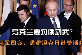 仗着美国撑腰，乌克兰要对俄动武？乌军司令：想把坦克开进莫斯科视频封面