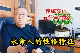 传统文化：五行与性格，水命人的性格特征视频封面