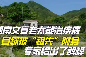 湖南文盲老太能治疾病，自称被“祖先”附身，专家给出了解释视频封面