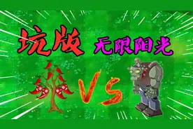 植物大战僵尸：坑版“无限阳光”战僵王？僵尸博士：癞皮狗！视频封面
