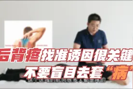 后背疼多见于这三种诱因，一招教您如何找准痛点，有效解决！视频封面