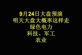 9月24日大盘预演:明天大盘大概率这样走!绿色电力\科技\军工\农业视频封面