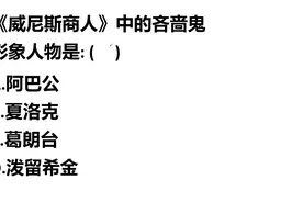 专升本考试真题：《威尼斯商人》中的吝啬鬼形象叫什么？视频封面