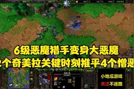 6级恶魔猎手变身大恶魔，2个奇美拉关键时刻推平4个憎恶视频封面