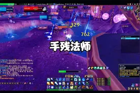 魔兽世界怀旧服TBC法师任务娱乐验证了菜视频封面