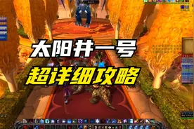 TBC怀旧服太阳井一号BOSS超详细攻略战术，有手就能学会视频封面