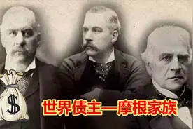 被称为“世界债主”的摩根家族，到底有多么厉害？视频封面