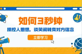 如何3秒钟操控人思想，谈笑间转变对方信念视频封面