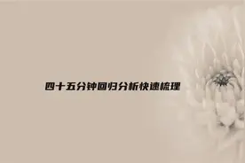 四十五分钟回归分析快速梳理【转载】视频封面