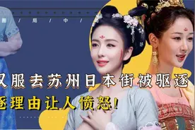 新租界？国人穿汉服逛苏州日本街遭驱逐！幕后是谁如此大胆视频封面