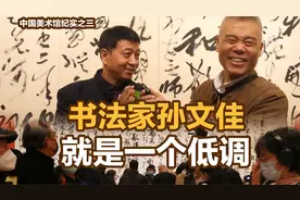 司马南 | 中国美术馆纪实之三：书法家孙文佳就是一个低调视频封面