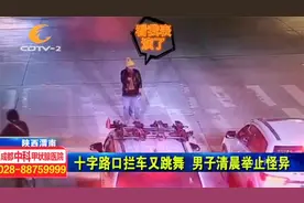 十字路口拦车又跳舞，男子清晨举止怪异，监控记录下搞笑画面！视频封面