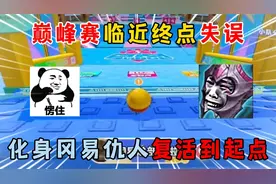 蛋仔派对：巅峰赛临近终点失误，化身冈易仇人复活到起点！
