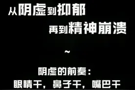 阴虚的前奏：嘴巴干，鼻子干，眼睛干视频封面