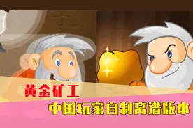 你管这叫黄金矿工？当钩子变成赛车的那一刻，这游戏就封神了！